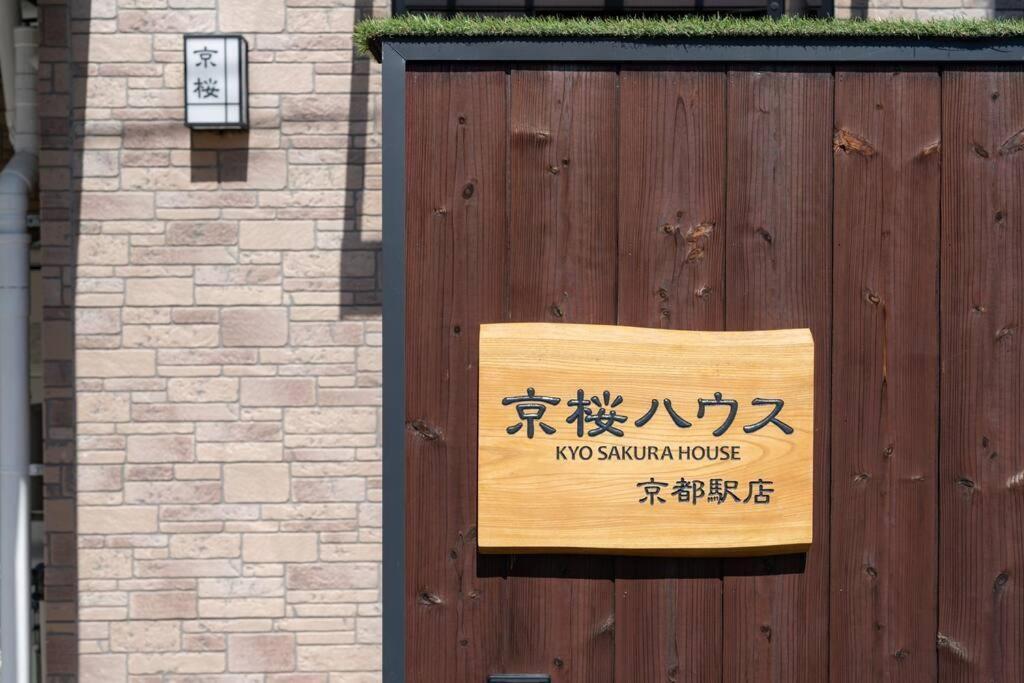 הוילה קיוטו Kyo Sakura House מראה חיצוני תמונה